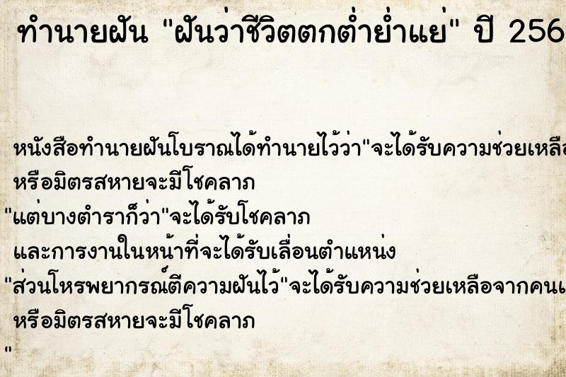 ทำนายฝันฝันว่าชีวิตตกต่ำย่ำแย่ ทำนายฝันทำนายฝันฝันว่าชีวิตตกต่ำย่ำแย่