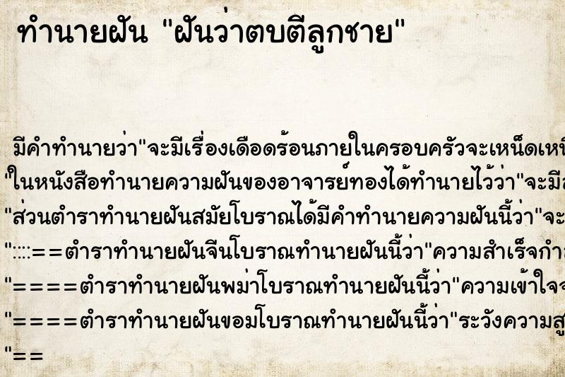 ทำนายฝันทำนายฝันฝันว่าตบตีลูกชาย