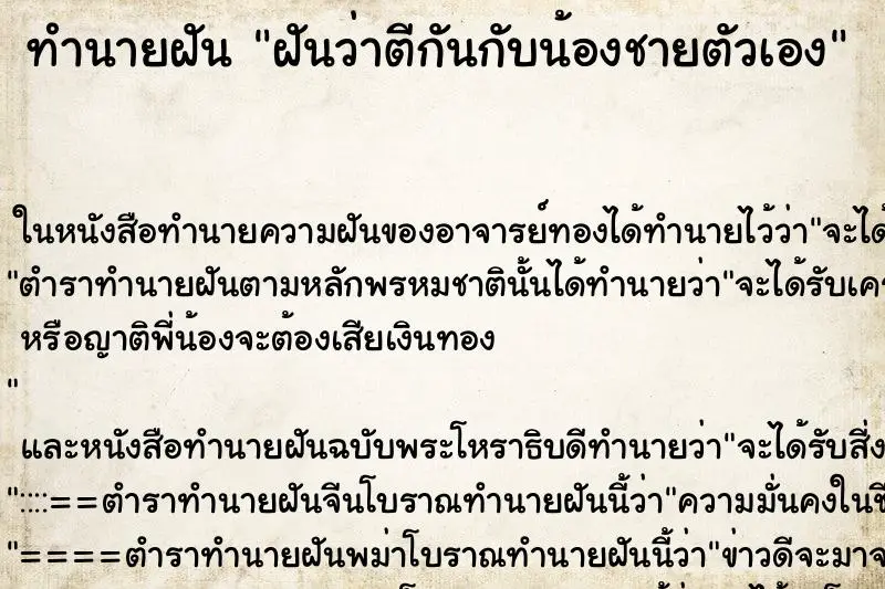 ทำนายฝัน ฝันว่าตีกันกับน้องชายตัวเอง ทำนายฝัน ฝันว่าตีกันกับน้องชายตัวเอง