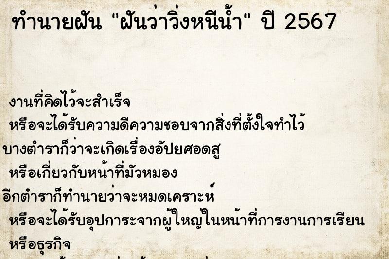 ทำนายฝันฝันว่าวิ่งหนีน้ำ ทำนายฝันทำนายฝันฝันว่าวิ่งหนีน้ำ