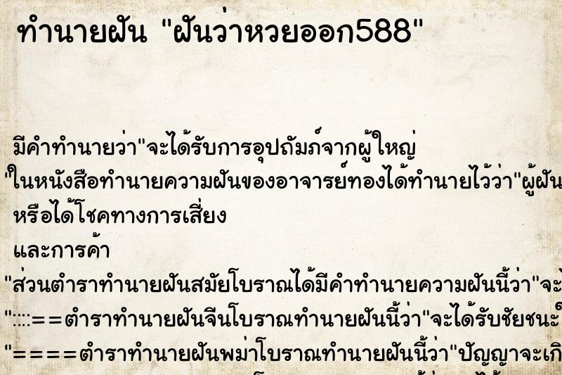 ทำนายฝันทำนายฝันฝันว่าหวยออก588