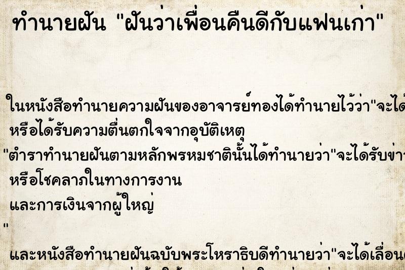 ทำนายฝันฝันว่าเพื่อนคืนดีกับแฟนเก่า ทำนายฝันทำนายฝันฝันว่าเพื่อนคืนดีกับแฟนเก่า