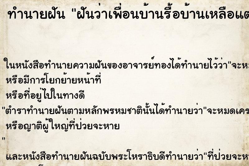 ทำนายฝันทำนายฝันฝันว่าเพื่อนบ้านรื้อบ้านเหลือแต่โครงเหล็ก