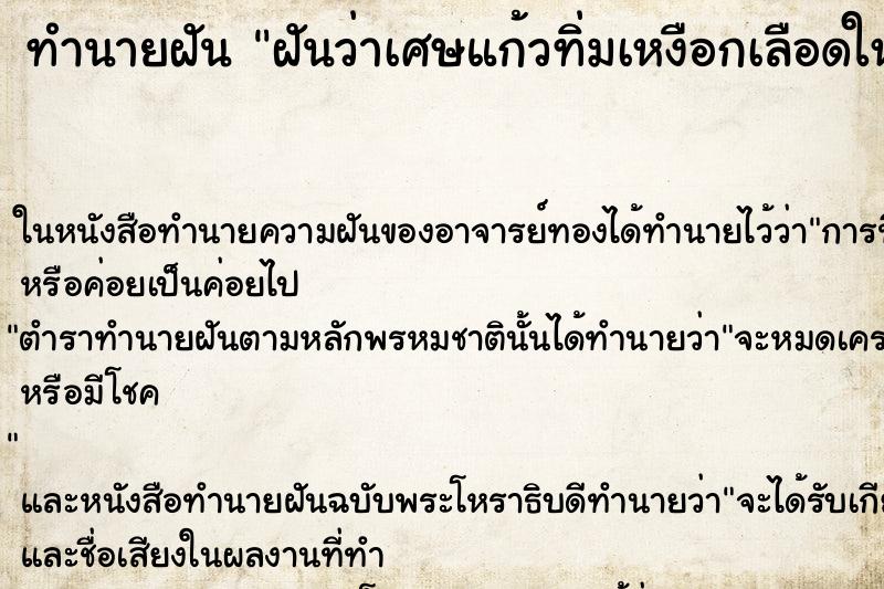 ทำนายฝันทำนายฝันฝันว่าเศษแก้วทิ่มเหงือกเลือดใหลเต็มปาก