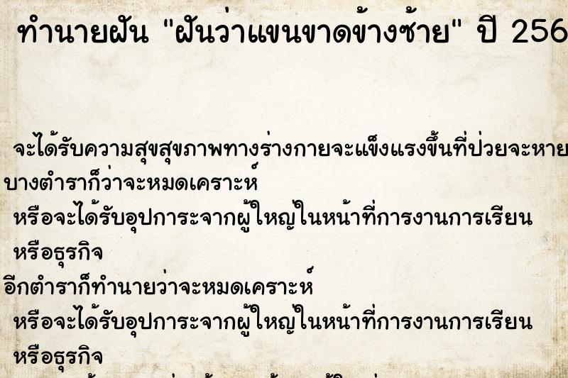 ทำนายฝันทำนายฝันฝันว่าแขนขาดข้างซ้าย