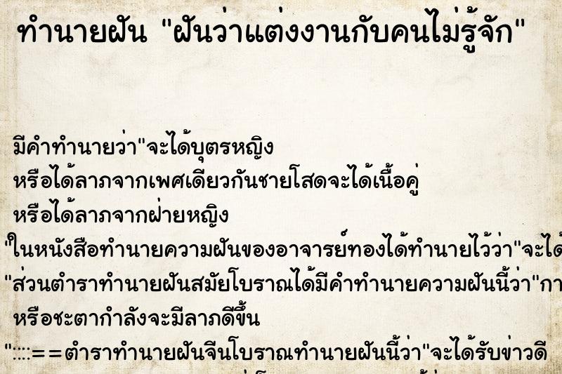 ทำนายฝัน ฝันว่าแต่งงานกับคนไม่รู้จัก ทำนายฝัน ฝันว่าแต่งงานกับคนไม่รู้จัก
