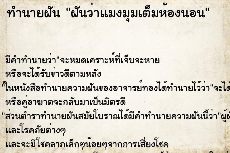 ทำนายฝันทำนายฝันฝันว่าแมงมุมเต็มห้องนอน