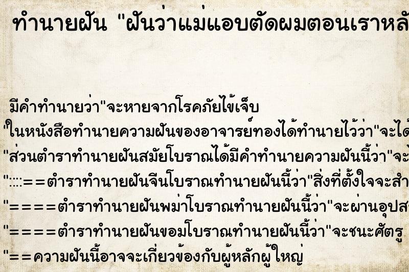 ทำนายฝันทำนายฝันฝันว่าแม่แอบตัดผมตอนเราหลับ