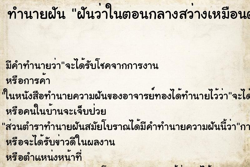 ทำนายฝัน ฝันว่าในตอนกลางสว่างเหมือนตอนกลางวัน ทำนายฝัน ฝันว่าในตอนกลางสว่างเหมือนตอนกลางวัน