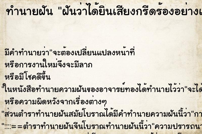 ทำนายฝัน ฝันว่าได้ยินเสียงกรีดร้องอย่างเจ็บปวด ทำนายฝัน ฝันว่าได้ยินเสียงกรีดร้องอย่างเจ็บปวด