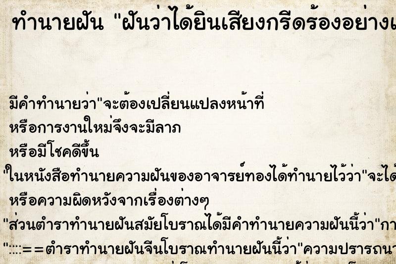 ทำนายฝัน ฝันว่าได้ยินเสียงกรีดร้องอย่างเจ็บปวด ตำราโบราณ แม่นที่สุดในโลก