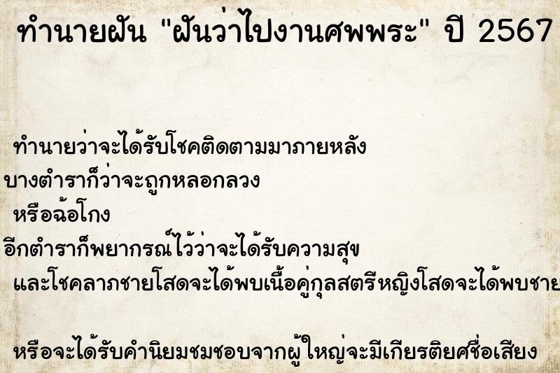 ทำนายฝันทำนายฝันฝันว่าไปงานศพพระ
