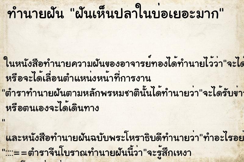 ทำนายฝันทำนายฝันฝันเห็นปลาในบ่อเยอะมาก