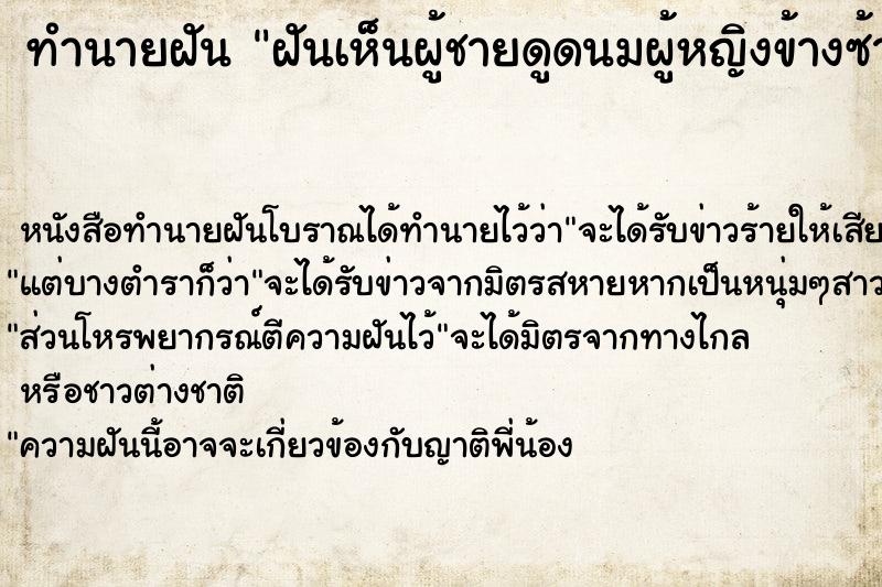 ทำนายฝันฝันเห็นผู้ชายดูดนมผู้หญิงข้างซ้าย ทำนายฝันทำนายฝันฝันเห็นผู้ชายดูดนมผู้หญิงข้างซ้าย