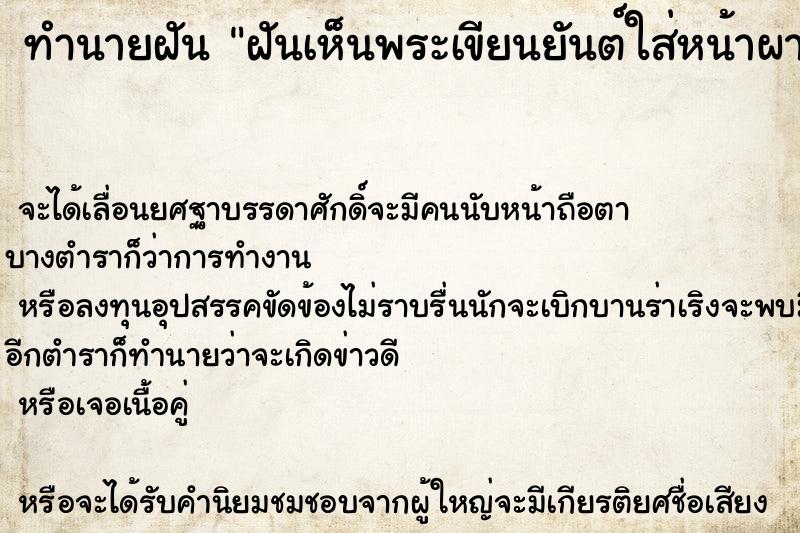 ทำนายฝันทำนายฝันฝันเห็นพระเขียนยันต์ใส่หน้าผาก