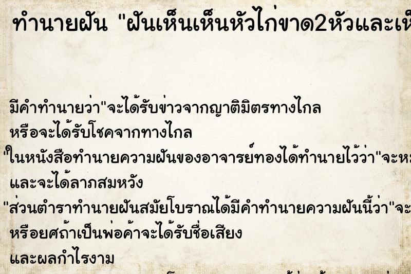ทำนายฝัน ฝันเห็นเห็นหัวไก่ขาด2หัวและเห็นลูกไก่ ทำนายฝัน ฝันเห็นเห็นหัวไก่ขาด2หัวและเห็นลูกไก่