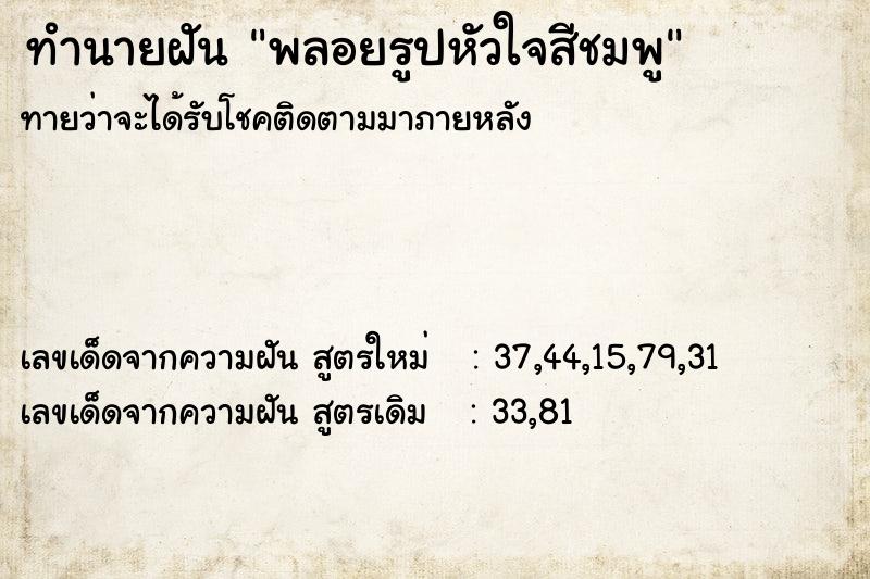 ทำนายฝันพลอยรูปหัวใจสีชมพู ทำนายฝันทำนายฝันพลอยรูปหัวใจสีชมพู