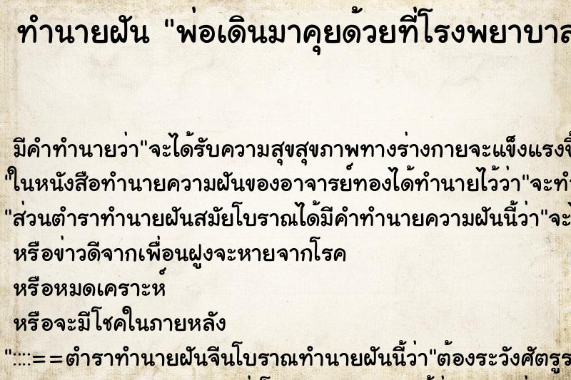 ทำนายฝัน พ่อเดินมาคุยด้วยที่โรงพยาบาล ทำนายฝัน พ่อเดินมาคุยด้วยที่โรงพยาบาล