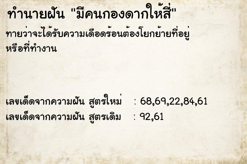 ทำนายฝัน มีคนกองดากให้สี่