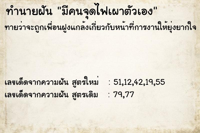 ทำนายฝันทำนายฝันมีคนจุดไฟเผาตัวเอง