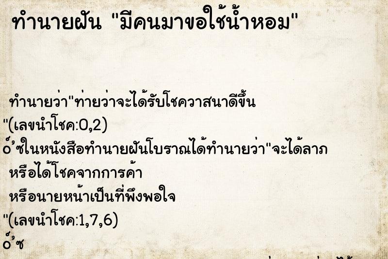 ทำนายฝัน มีคนมาขอใช้น้ำหอม ทำนายฝัน มีคนมาขอใช้น้ำหอม