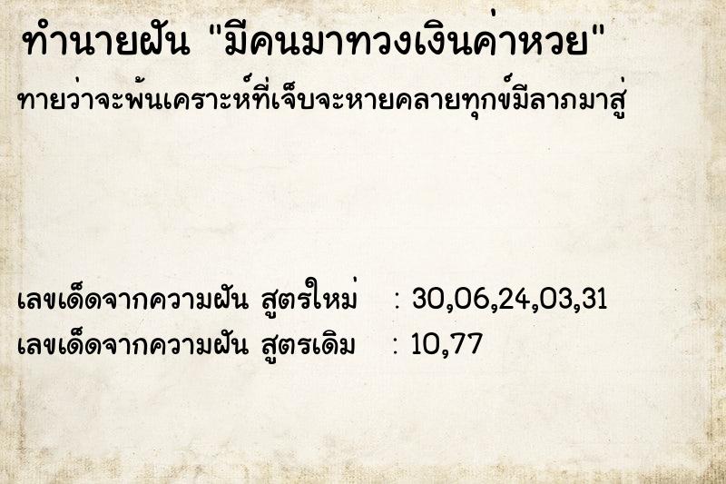 ทำนายฝันทำนายฝันมีคนมาทวงเงินค่าหวย