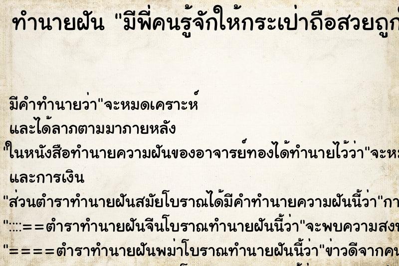 ทำนายฝันทำนายฝันมีพี่คนรู้จักให้กระเป่าถือสวยถูกใจ