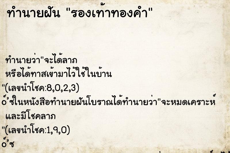 ทำนายฝันรองเท้าทองคำ ทำนายฝันทำนายฝันรองเท้าทองคำ