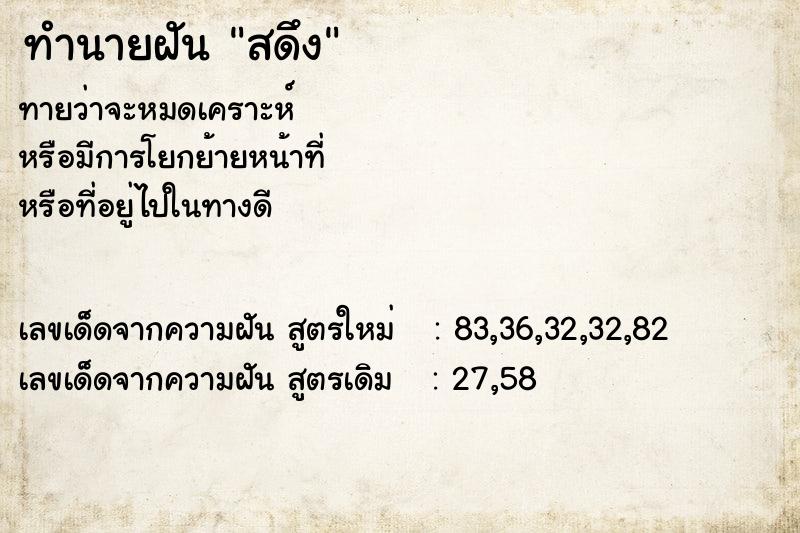 ทำนายฝันสดึง ทำนายฝันทำนายฝันสดึง