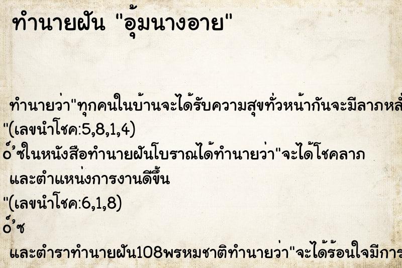 ทำนายฝัน อุ้มนางอาย