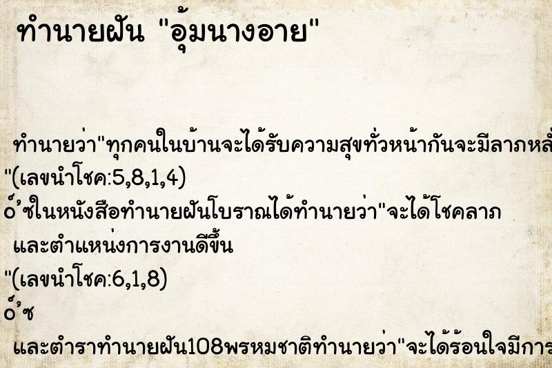 ทำนายฝัน อุ้มนางอาย ตำราโบราณ แม่นที่สุดในโลก