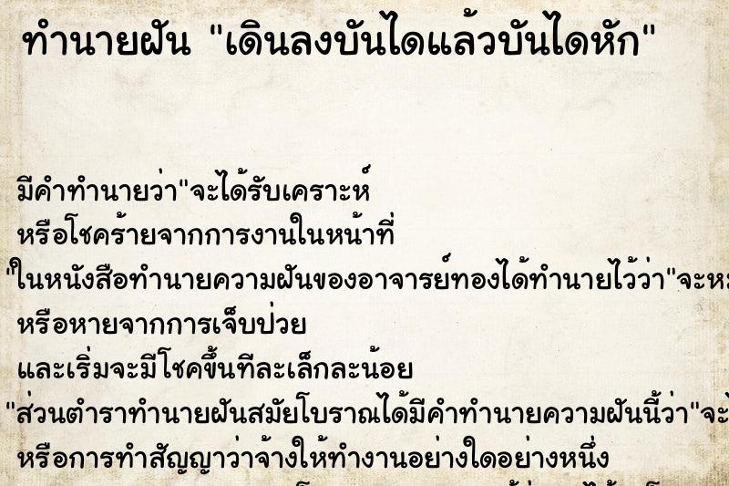 ทำนายฝัน เดินลงบันไดแล้วบันไดหัก ตำราโบราณ แม่นที่สุดในโลก