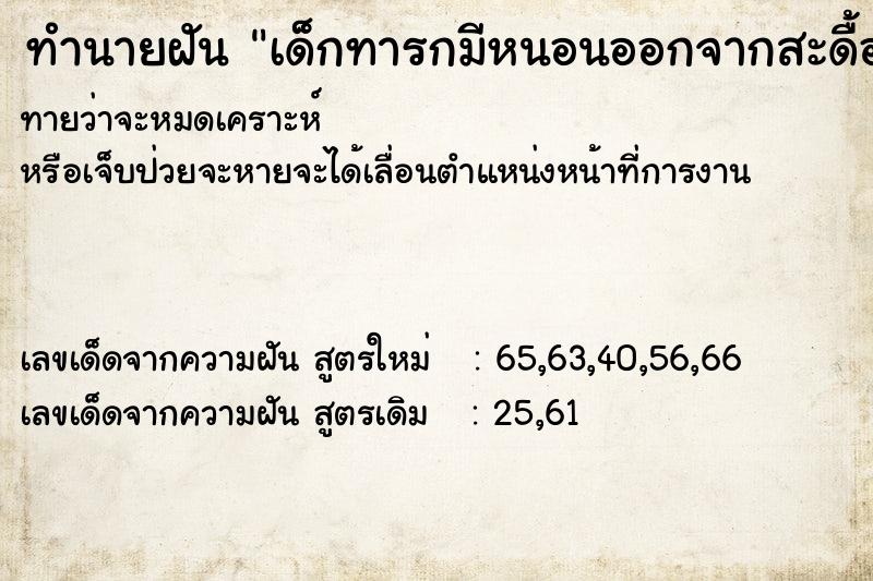 ทำนายฝันเด็กทารกมีหนอนออกจากสะดื้อจับหนอนทิ้ง ทำนายฝันทำนายฝันเด็กทารกมีหนอนออกจากสะดื้อจับหนอนทิ้ง