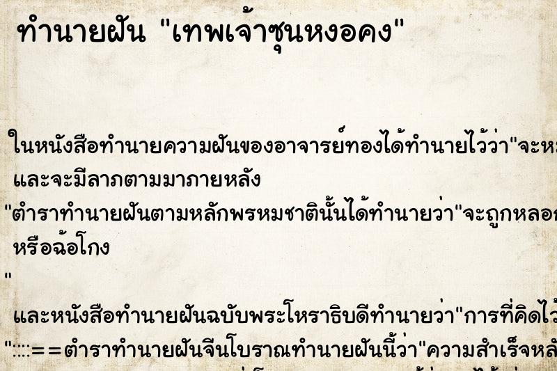 ทำนายฝัน เทพเจ้าซุนหงอคง