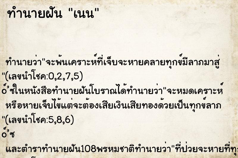 ทำนายฝันทำนายฝันเนน