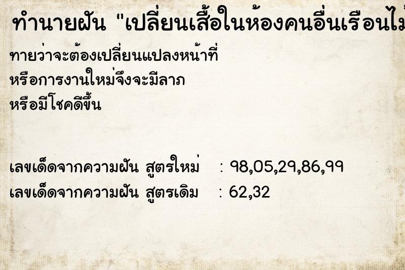 ทำนายฝันทำนายฝันเปลี่ยนเสื้อในห้องคนอื่นเรือนไม้โบราณ