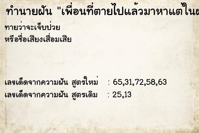 ทำนายฝันเพื่อนที่ตายไปแล้วมาหาแต่ในฝันเพื่อนยังไม่ตาย ทำนายฝันทำนายฝันเพื่อนที่ตายไปแล้วมาหาแต่ในฝันเพื่อนยังไม่ตาย