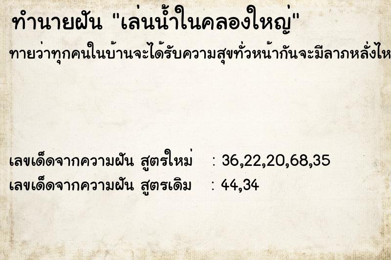 ทำนายฝันทำนายฝันเล่นน้ำในคลองใหญ่