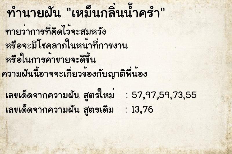ทำนายฝันเหม็นกลิ่นน้ำครำ ทำนายฝันทำนายฝันเหม็นกลิ่นน้ำครำ