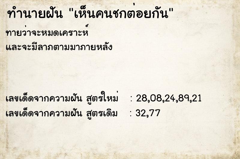 ทำนายฝัน เห็นคนชกต่อยกัน ทำนายฝัน เห็นคนชกต่อยกัน