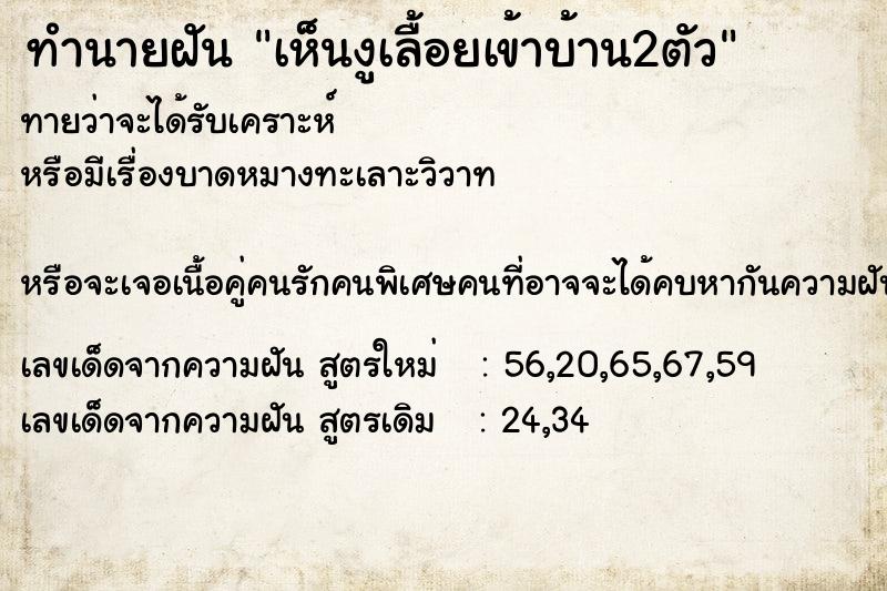 ทำนายฝันเห็นงูเลื้อยเข้าบ้าน2ตัว ทำนายฝันทำนายฝันเห็นงูเลื้อยเข้าบ้าน2ตัว