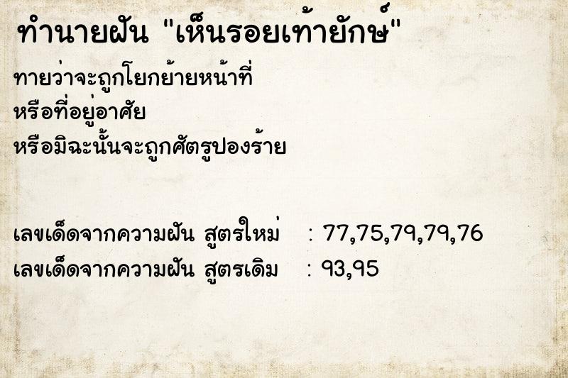 ทำนายฝันทำนายฝันเห็นรอยเท้ายักษ์