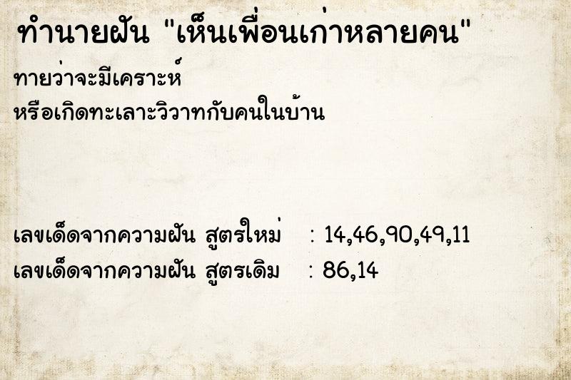 ทำนายฝัน เห็นเพื่อนเก่าหลายคน ทำนายฝัน เห็นเพื่อนเก่าหลายคน