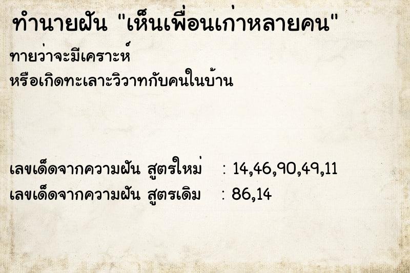 ทำนายฝัน เห็นเพื่อนเก่าหลายคน ตำราโบราณ แม่นที่สุดในโลก