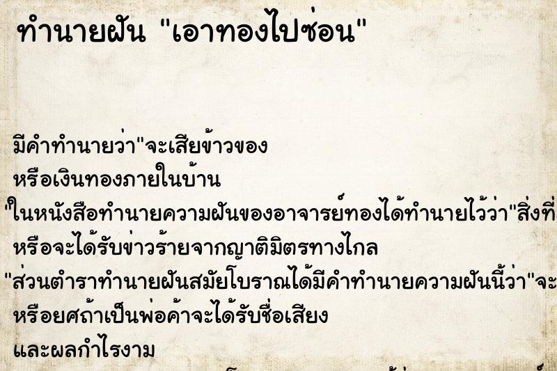 ทำนายฝัน เอาทองไปซ่อน ทำนายฝัน เอาทองไปซ่อน