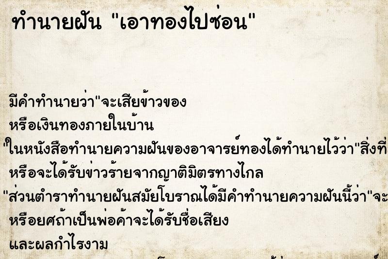 ทำนายฝัน เอาทองไปซ่อน ตำราโบราณ แม่นที่สุดในโลก