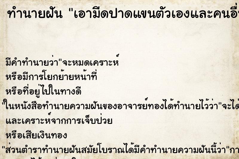 ทำนายฝัน เอามีดปาดแขนตัวเองและคนอื่นเลือดออก