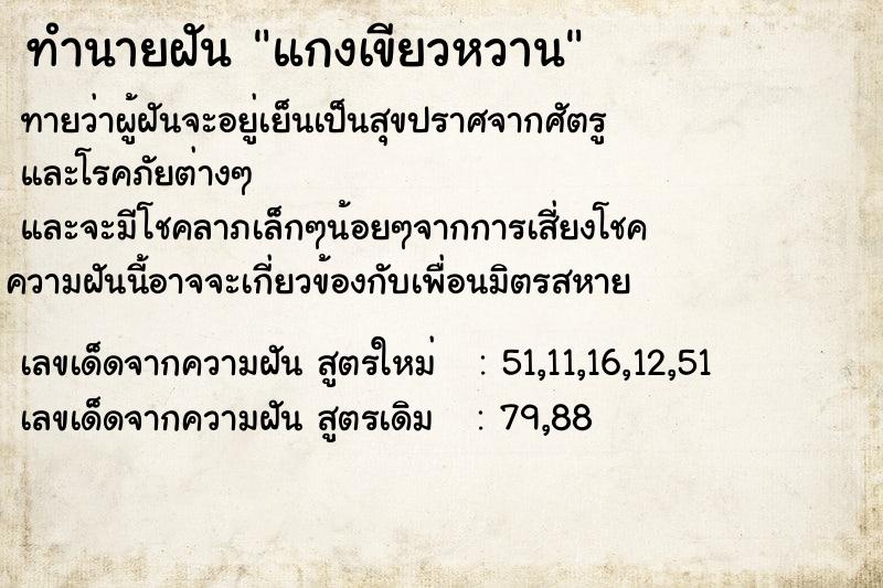 ทำนายฝันทำนายฝันแกงเขียวหวาน