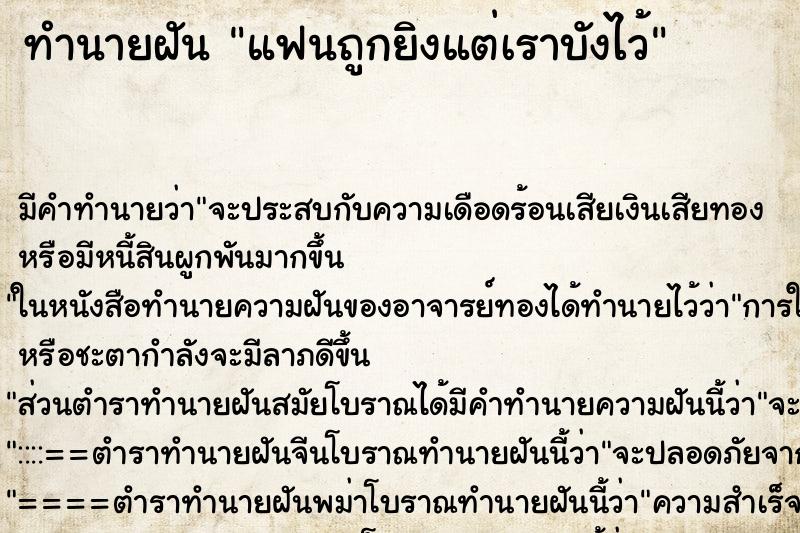 ทำนายฝัน แฟนถูกยิงแต่เราบังไว้ ตำราโบราณ แม่นที่สุดในโลก