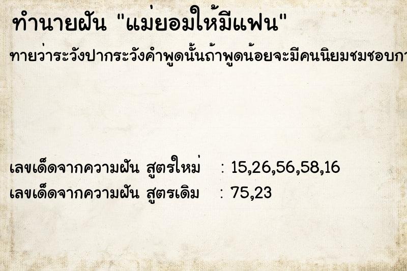 ทำนายฝัน แม่ยอมให้มีแฟน ทำนายฝัน แม่ยอมให้มีแฟน